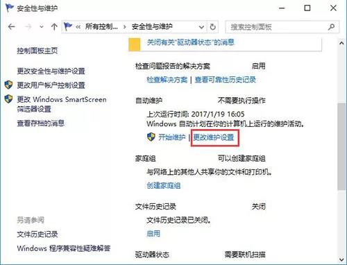 更改维护设置