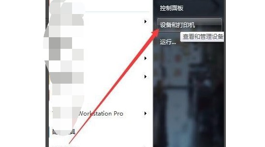 11-点击开始菜单-设备和打印机